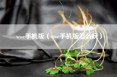 wwe手机版（wwe手机版怎么玩）