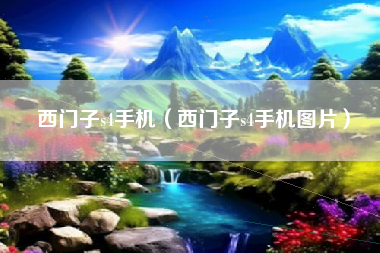 西门子s4手机（西门子s4手机图片）