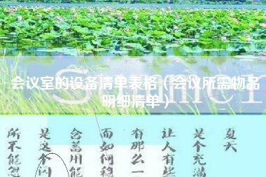 会议室的设备清单表格（会议所需物品明细清单）