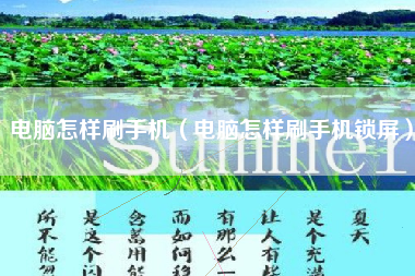电脑怎样刷手机（电脑怎样刷手机锁屏）