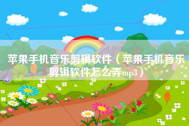 苹果手机音乐剪辑软件（苹果手机音乐剪辑软件怎么弄mp3）