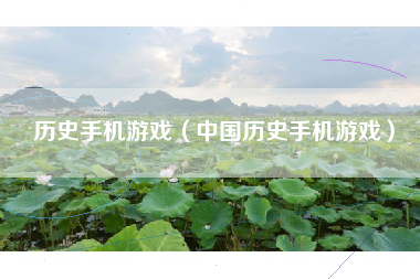 历史手机游戏（中国历史手机游戏）