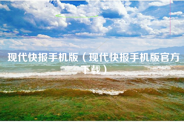 现代快报手机版（现代快报手机版官方下载）
