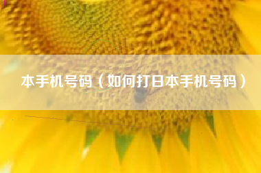 本手机号码（如何打日本手机号码）