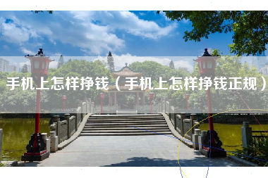 手机上怎样挣钱（手机上怎样挣钱正规）