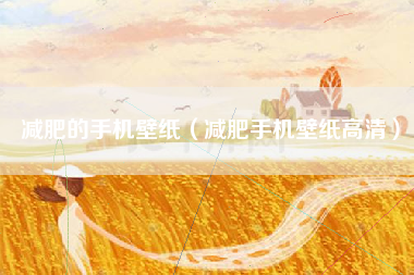 减肥的手机壁纸（减肥手机壁纸高清）