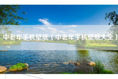 中老年手机壁纸（中老年手机壁纸大全）