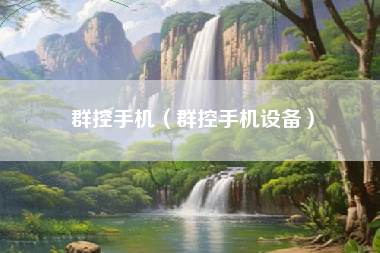 群控手机（群控手机设备）