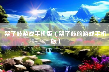 架子鼓游戏手机版（架子鼓的游戏手机版）