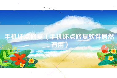 手机坏点修复（手机坏点修复软件居然有用）
