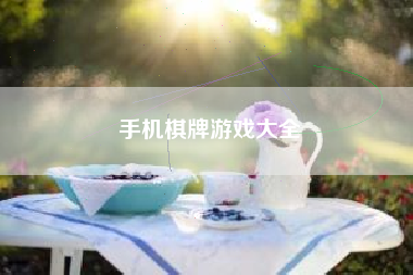 手机棋牌游戏大全