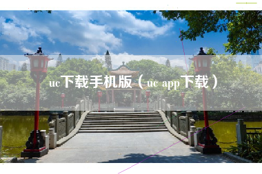 uc下载手机版（uc app下载）