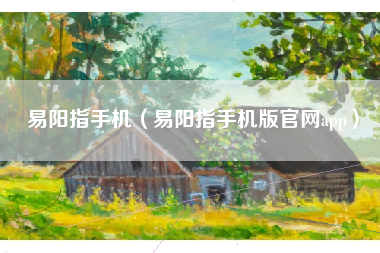 易阳指手机（易阳指手机版官网app）