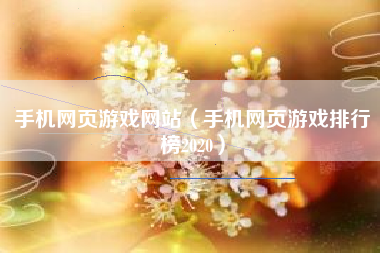 手机网页游戏网站（手机网页游戏排行榜2020）