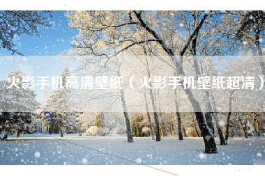 火影手机高清壁纸（火影手机壁纸超清）