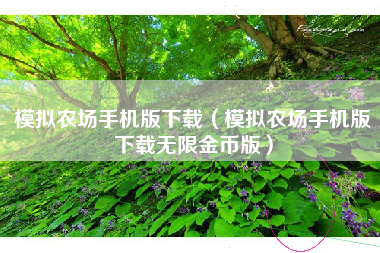模拟农场手机版下载（模拟农场手机版下载无限金币版）