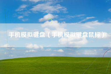 手机模拟键盘（手机模拟键盘鼠标）