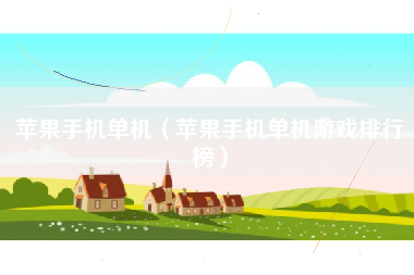 苹果手机单机（苹果手机单机游戏排行榜）