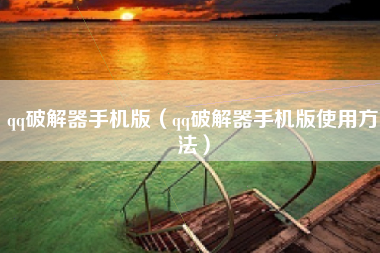 qq破解器手机版（qq破解器手机版使用方法）