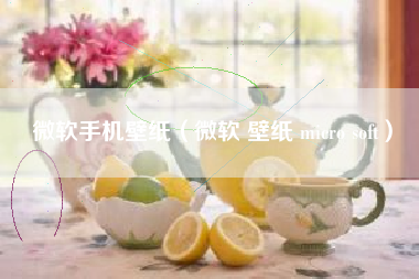 微软手机壁纸（微软 壁纸 micro soft）