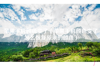 苹果手机颜色变了（苹果手机颜色变了怎么恢复原来的颜色）