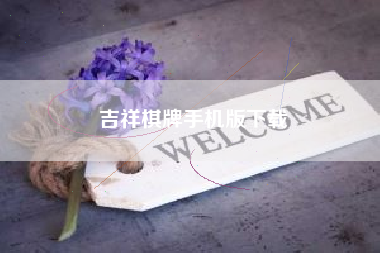 吉祥棋牌手机版下载