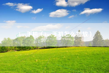 kux手机（kux手机怎么播放）