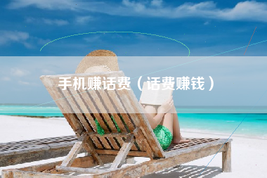 手机赚话费（话费赚钱）