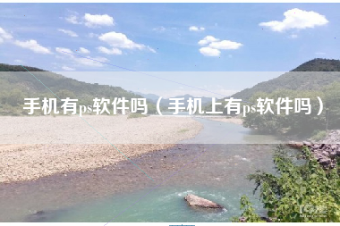 手机有ps软件吗（手机上有ps软件吗）