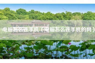 电脑怎么连手机（电脑怎么连手机的网）