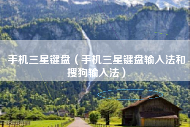 手机三星键盘（手机三星键盘输入法和搜狗输入法）