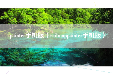 painter手机版（railmappainter手机版）