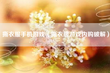 撕衣服手机游戏（撕衣服游戏内购破解）