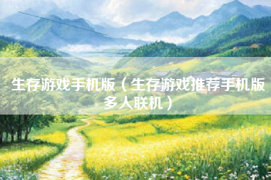生存游戏手机版（生存游戏推荐手机版多人联机）