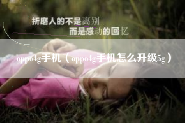 oppo4g手机（oppo4g手机怎么升级5g）