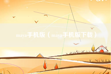 maya手机版（maya手机版下载）