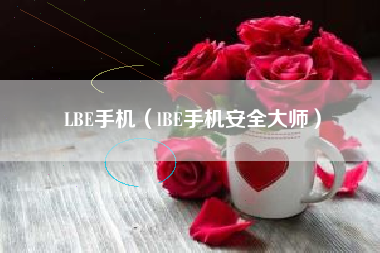 LBE手机（lBE手机安全大师）