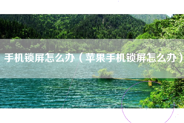 手机锁屏怎么办（苹果手机锁屏怎么办）