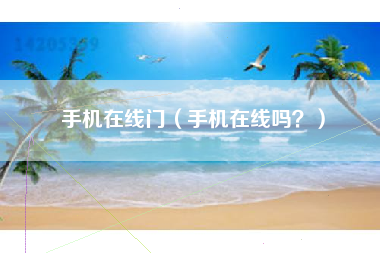 手机在线门（手机在线吗？）