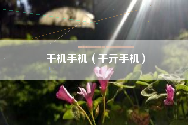 千机手机（千亓手机）