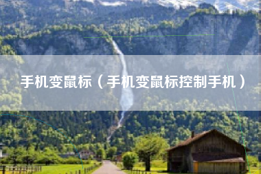 手机变鼠标（手机变鼠标控制手机）