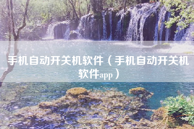 手机自动开关机软件（手机自动开关机软件app）