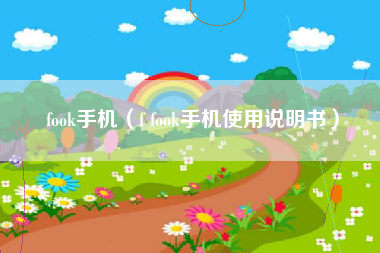 fook手机（f fook手机使用说明书）