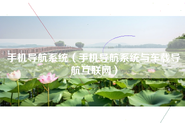 手机导航系统（手机导航系统与车载导航互联网）