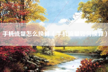 手机流量怎么换算（手机流量如何换算）