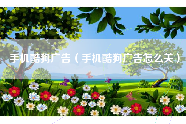 手机酷狗广告（手机酷狗广告怎么关）