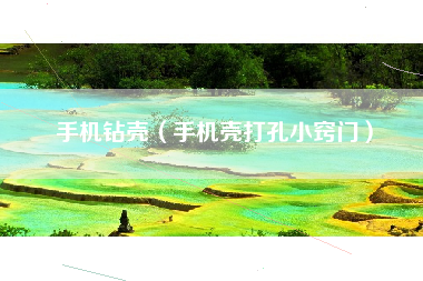 手机钻壳（手机壳打孔小窍门）