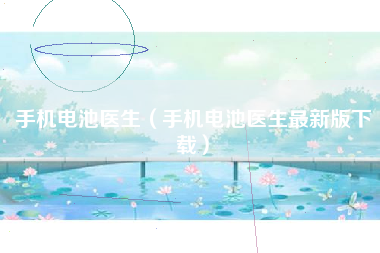手机电池医生（手机电池医生最新版下载）