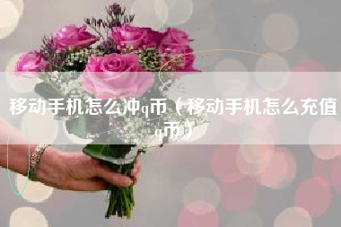 移动手机怎么冲q币（移动手机怎么充值q币）