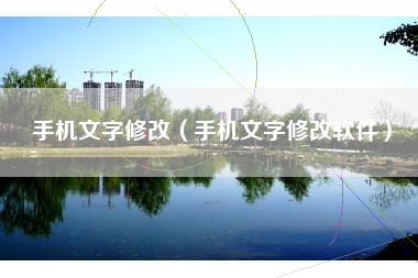 手机文字修改（手机文字修改软件）